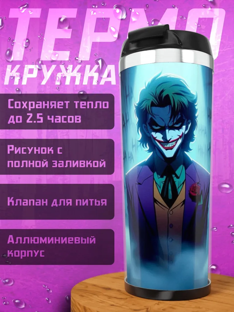 Термокружка Джокер