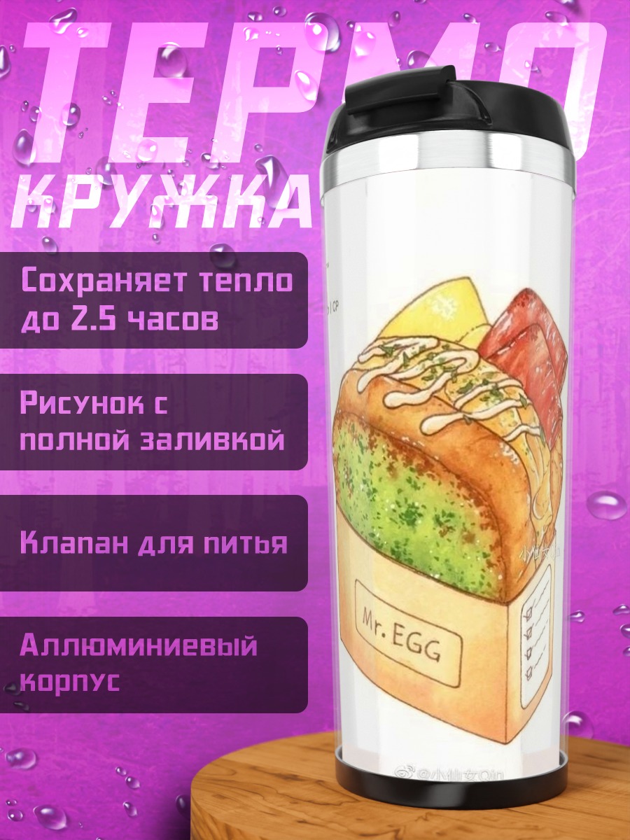 Термокружка Бургер с беконом и яйцом