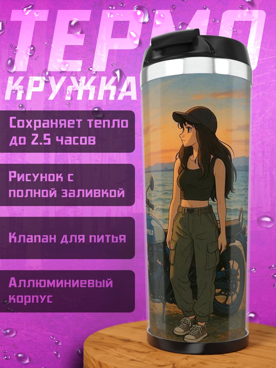 Термокружка Девушка с мотоциклом