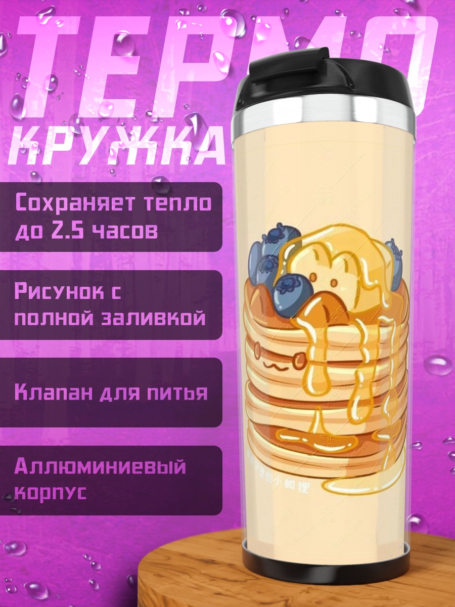 Термокружка Панкейки с ягодами