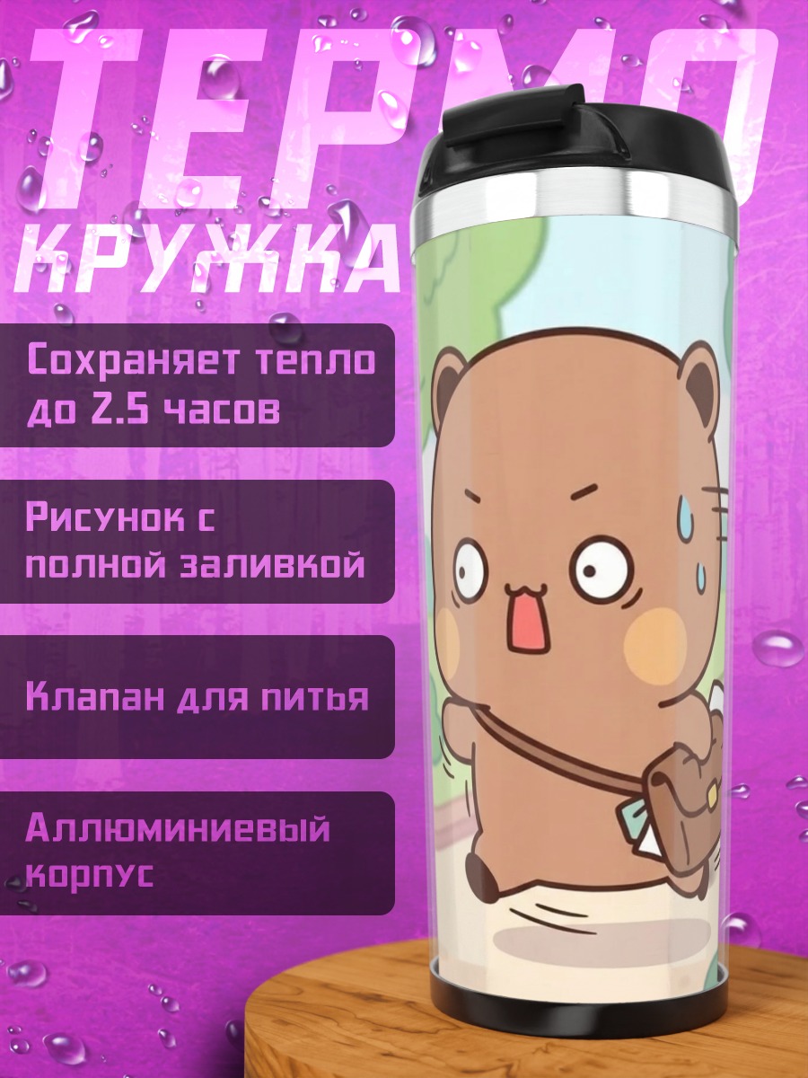 Термокружка Медвежонок опаздывает