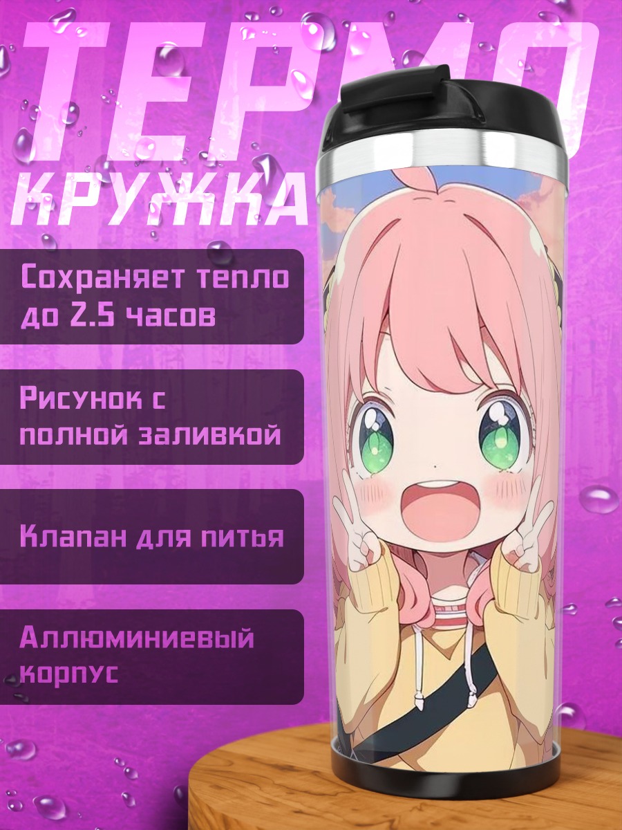 Термокружка Аня Форджер радуется