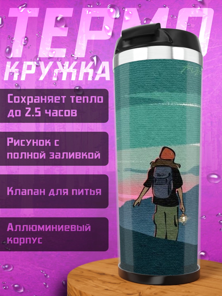 Термокружка путешественник с собакой