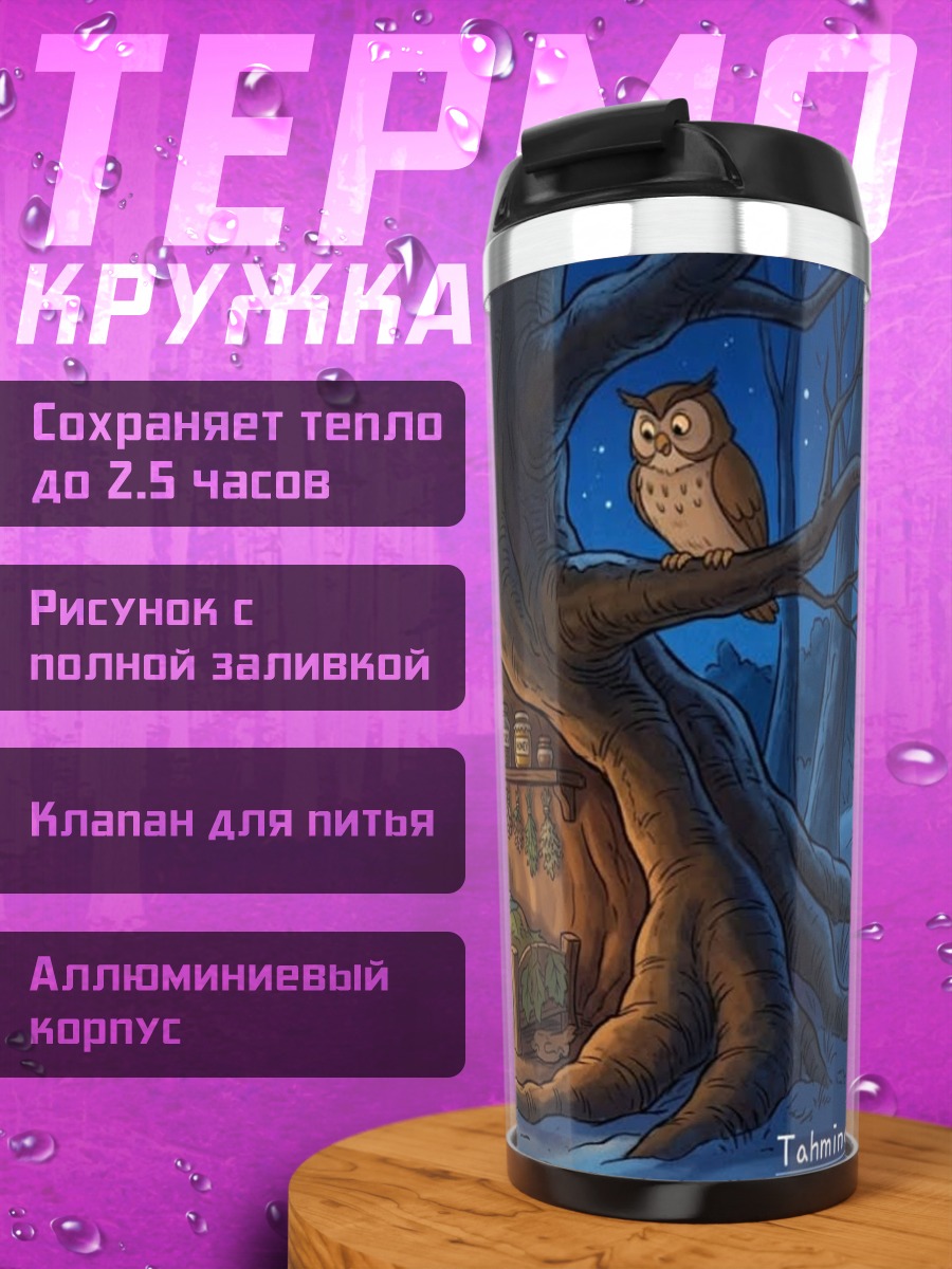 Термокружка Ночная сказка в лесу
