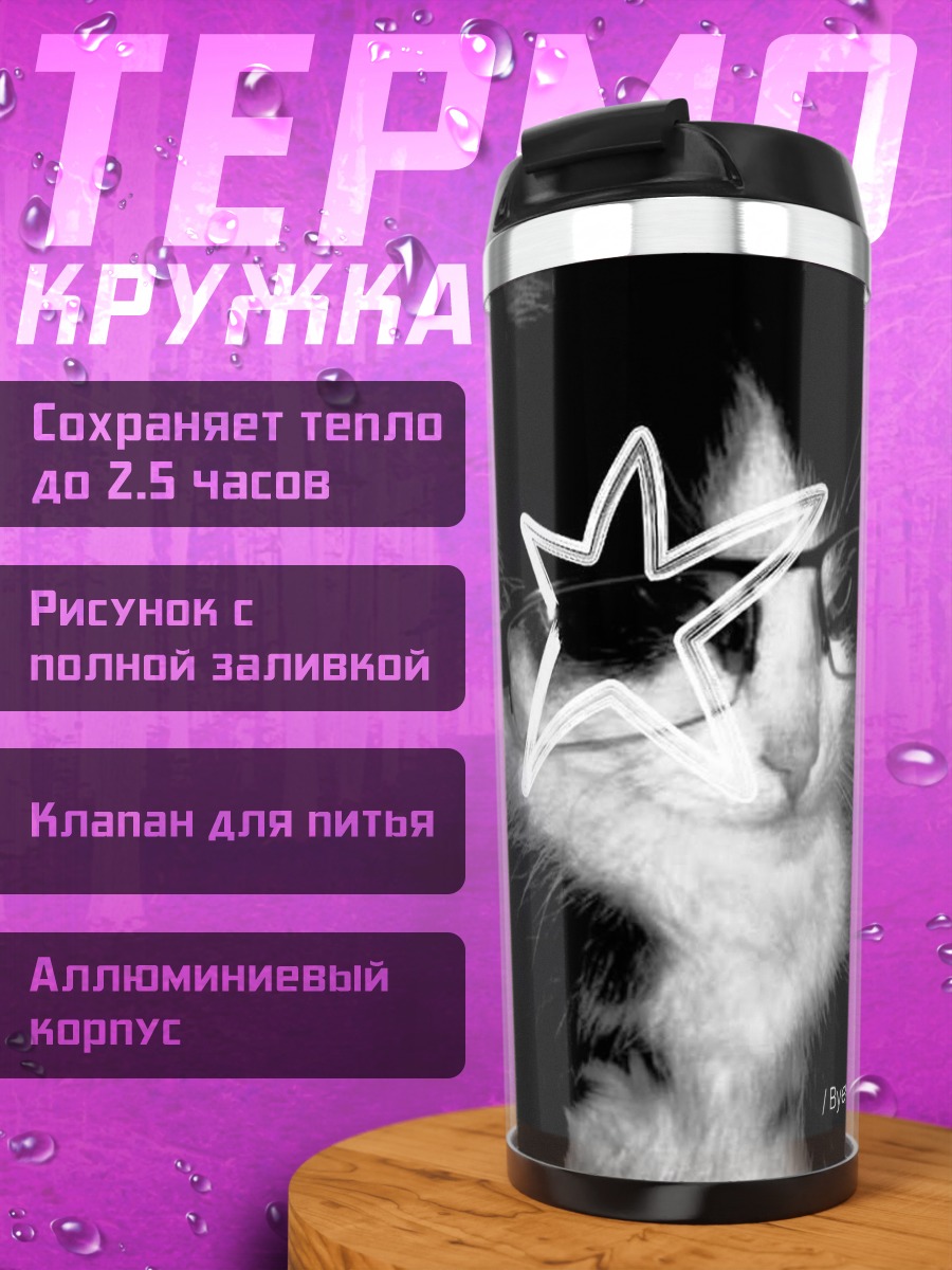 Термокружка Кот в очках