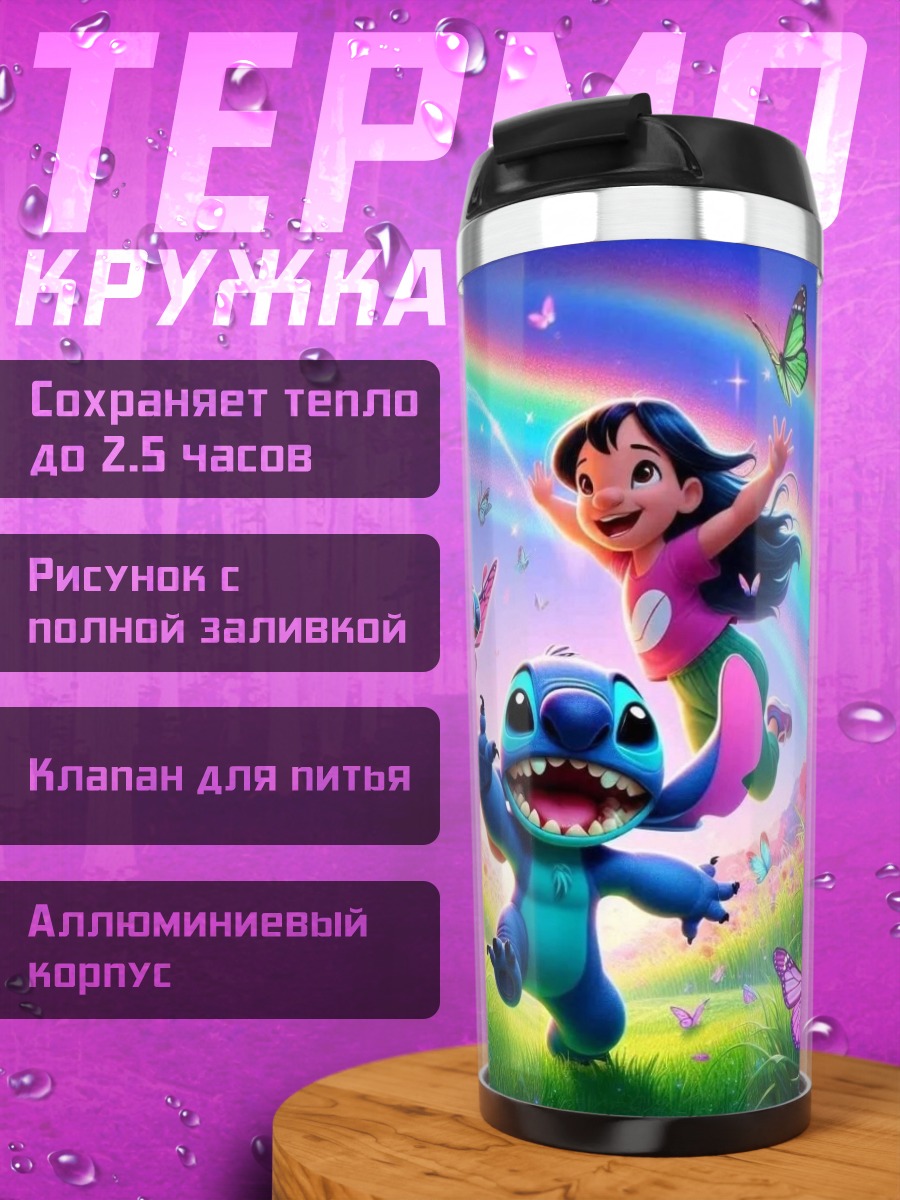 Термокружка Стич и Лило радуга