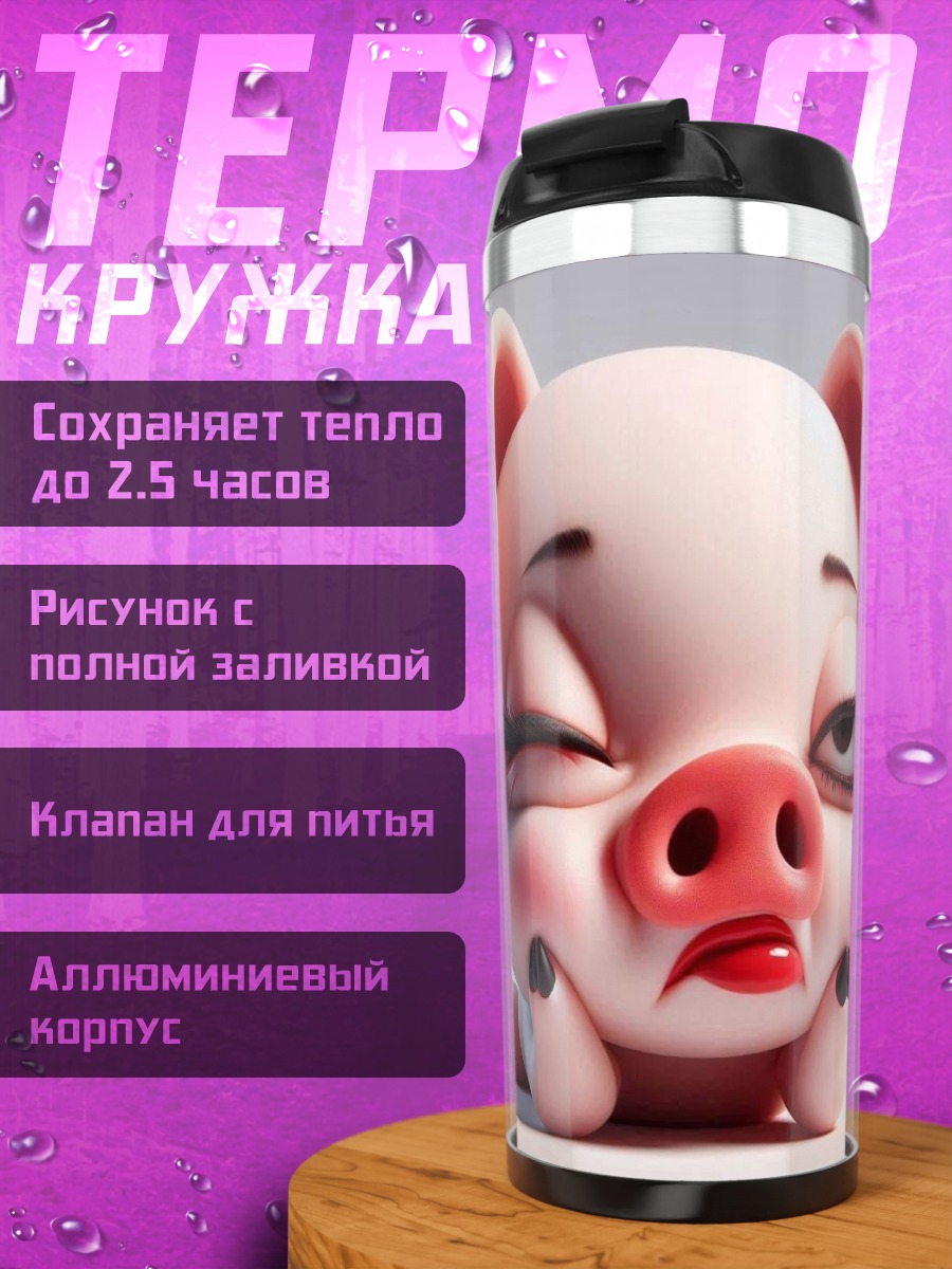 Термокружка Сонная свинка