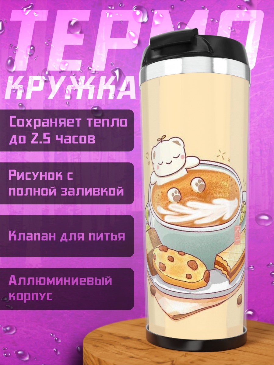 Термокружка Кофе с печеньем