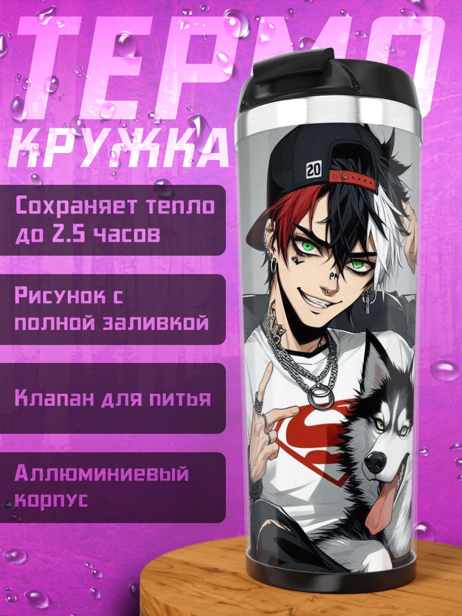 Термокружка Парень и хаски