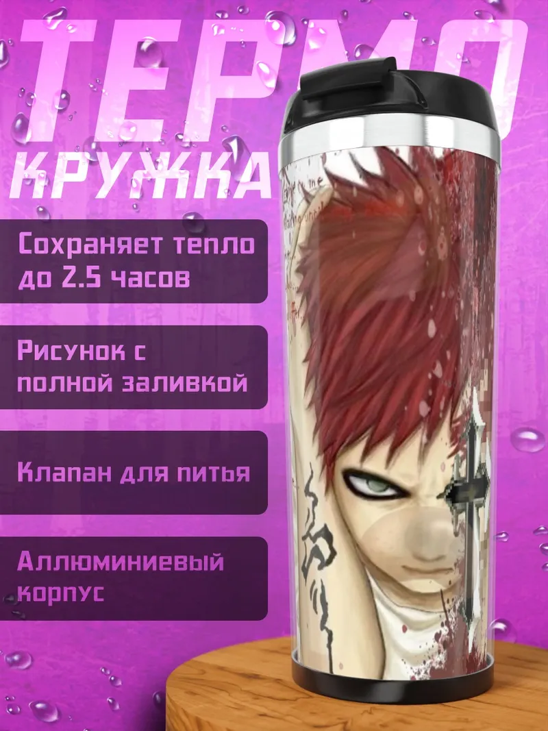 Термокружка Гаара из Наруто