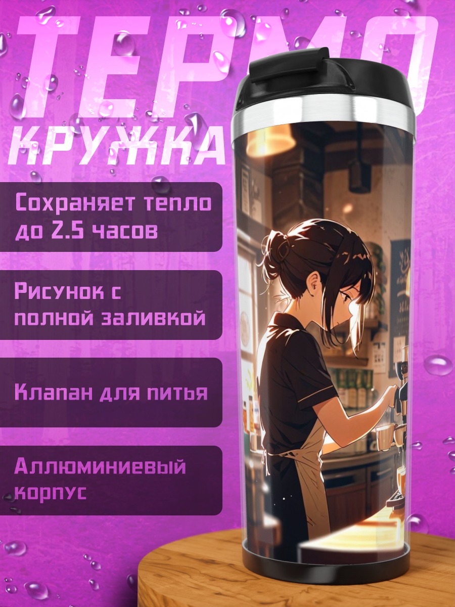 Термокружка Бариста готовит кофе