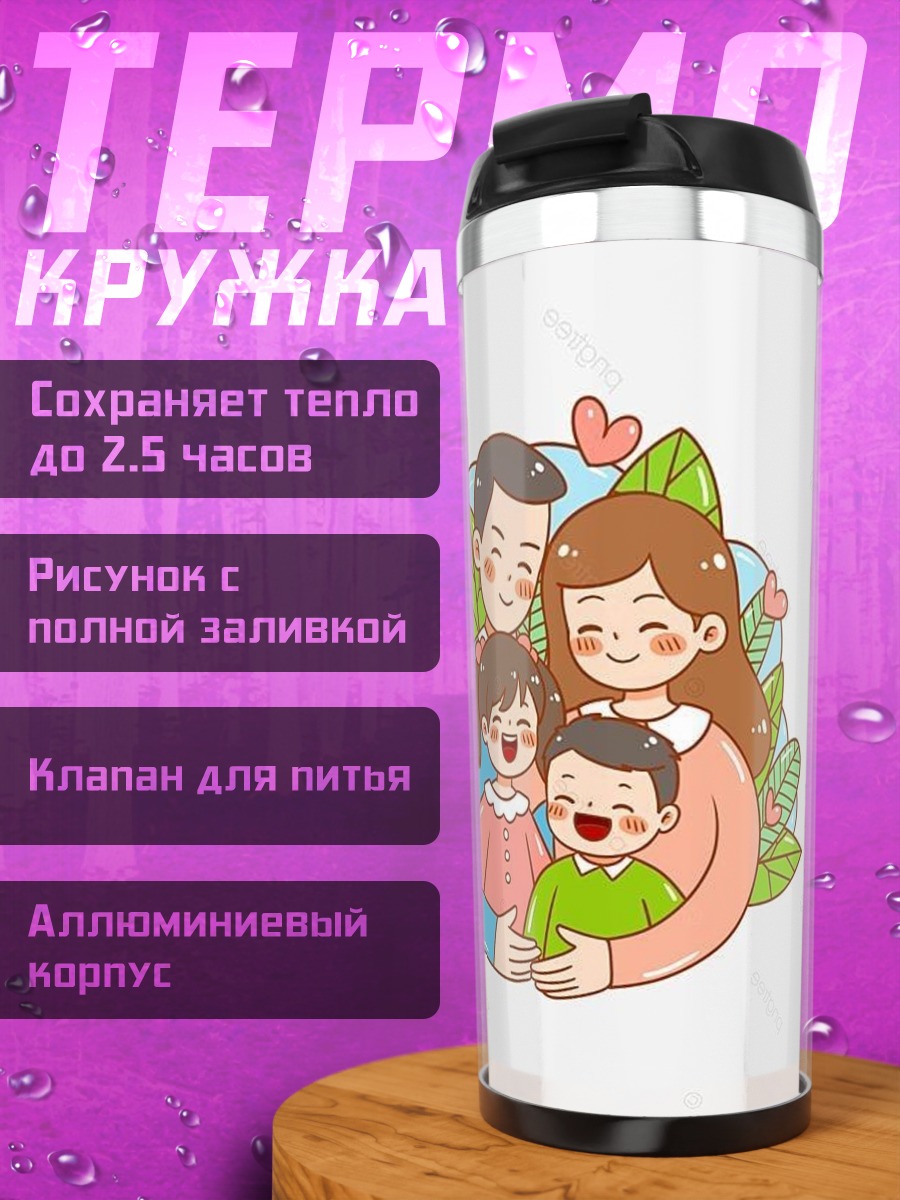 Термокружка Счастливая семья