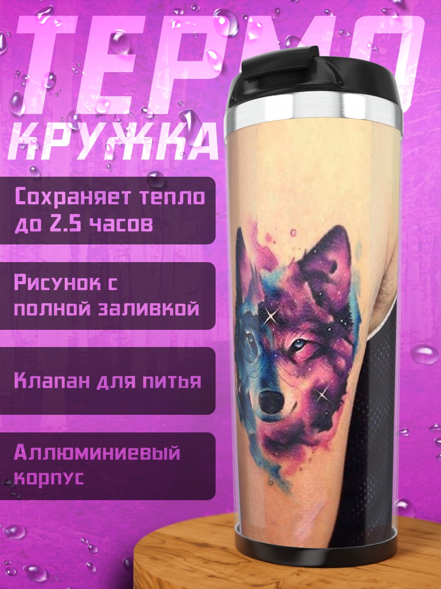 Термокружка Космический волк
