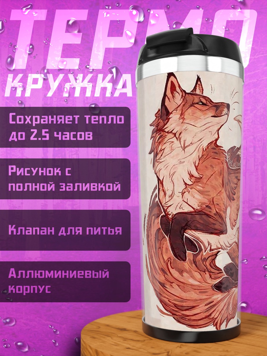 Термокружка Рыжий лис спит