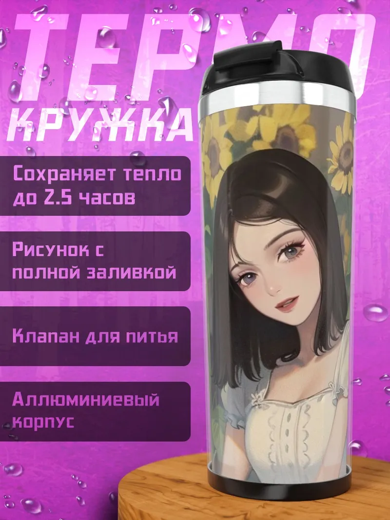 Термокружка Девушка среди подсолнухов