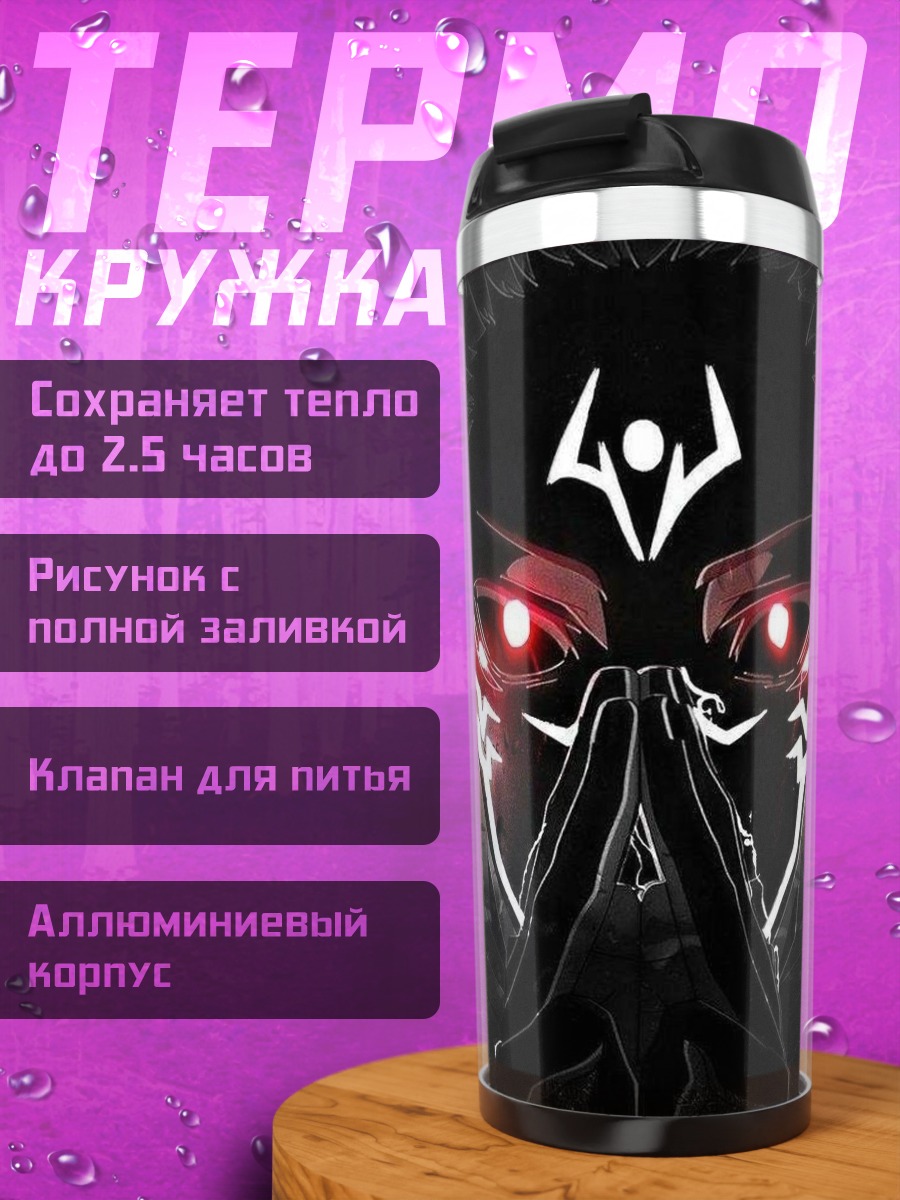 Термокружка Сукуна зловещий взгляд