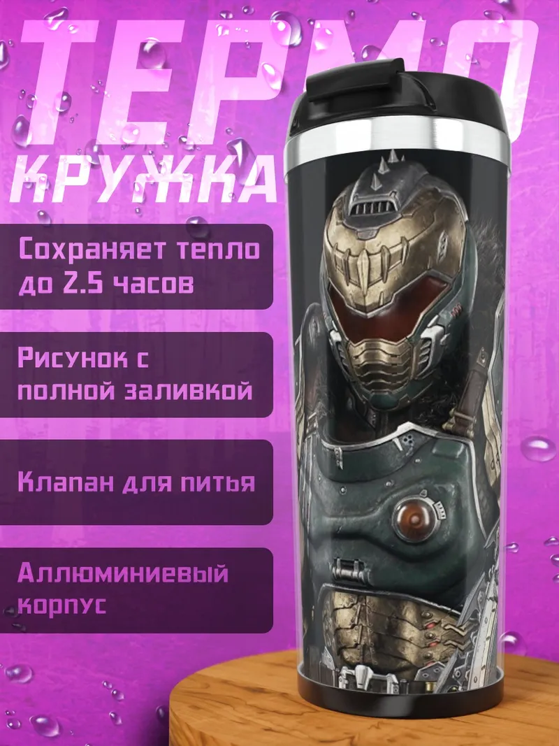 Термокружка Воин Дум