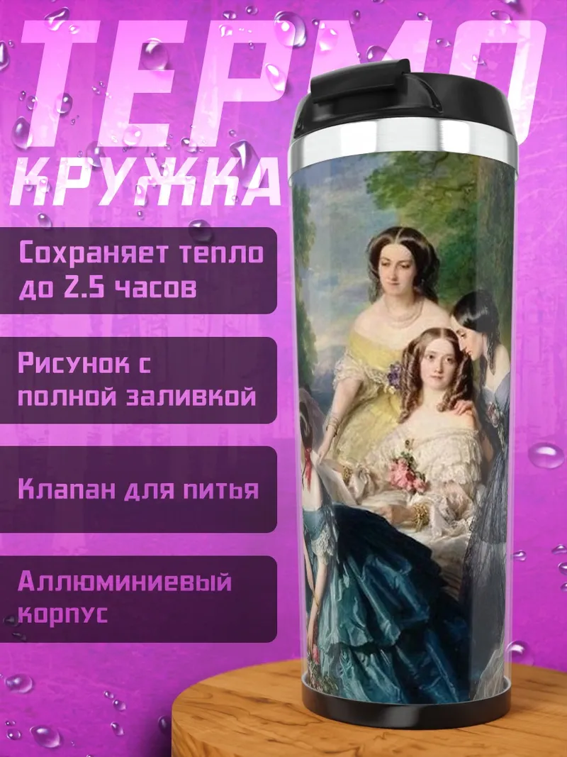 Термокружка Дамы в саду