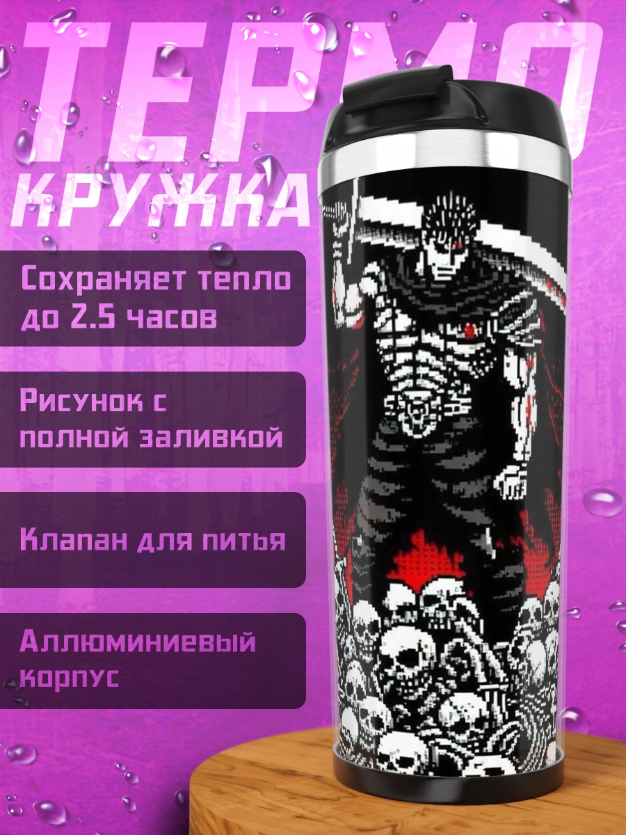 Термокружка Гатс берсерк черепа