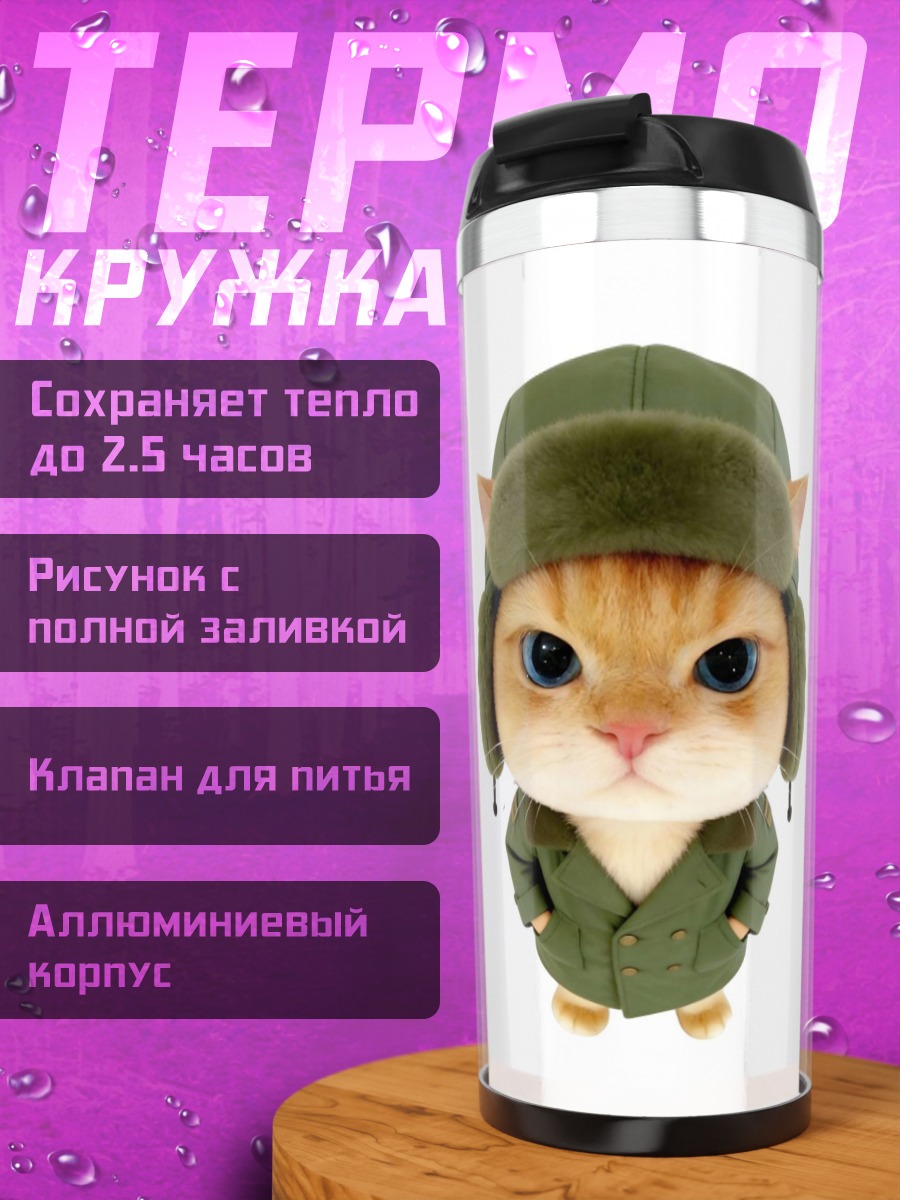 Термокружка Кот в ушанке