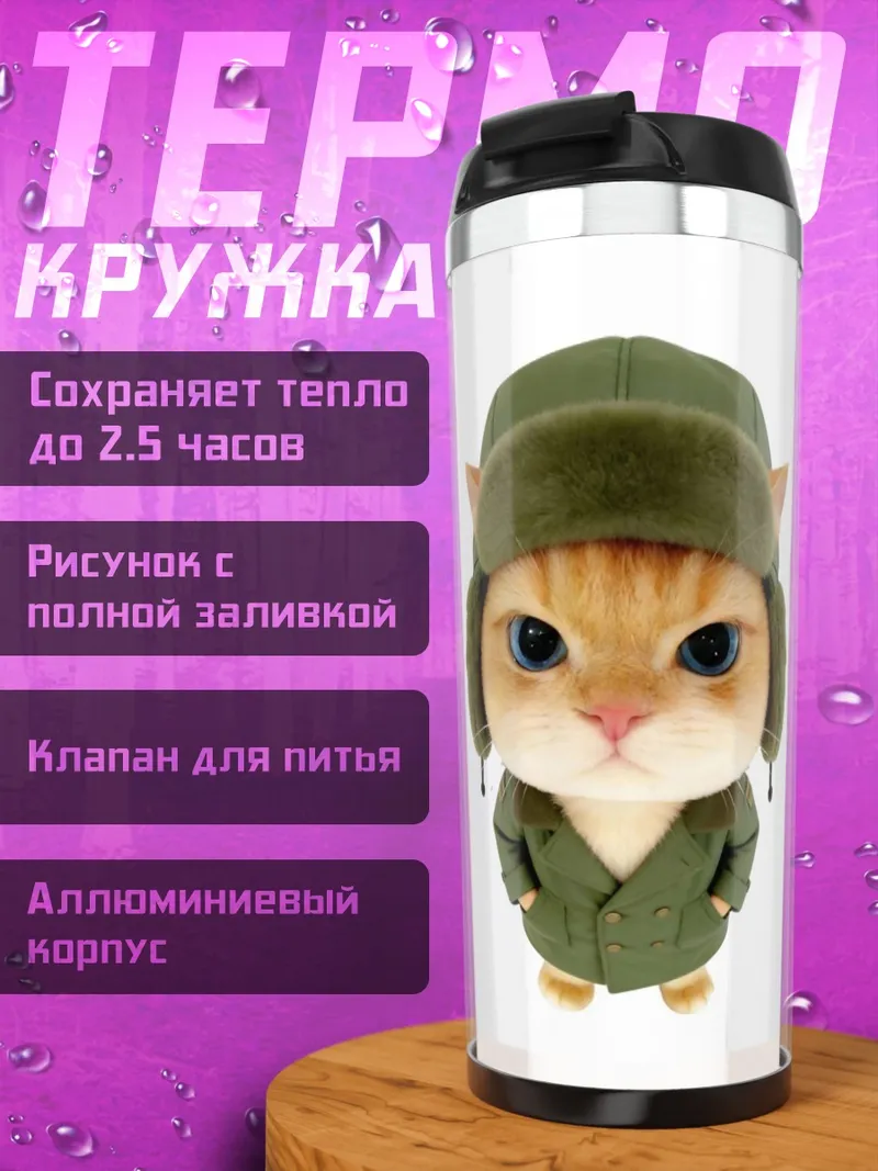 Термокружка Кот в ушанке