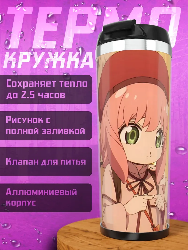 Термокружка Аня Форджер