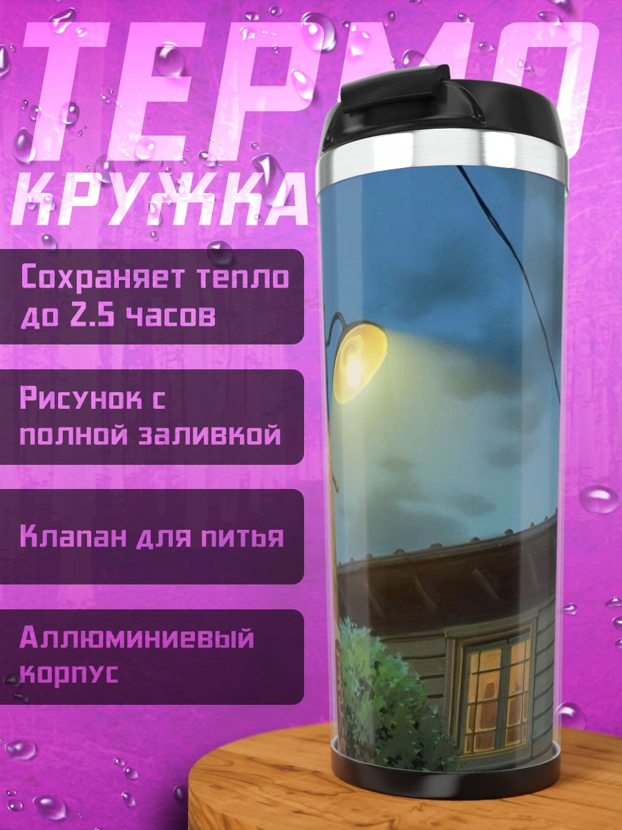 Термокружка Фонарь на столбе