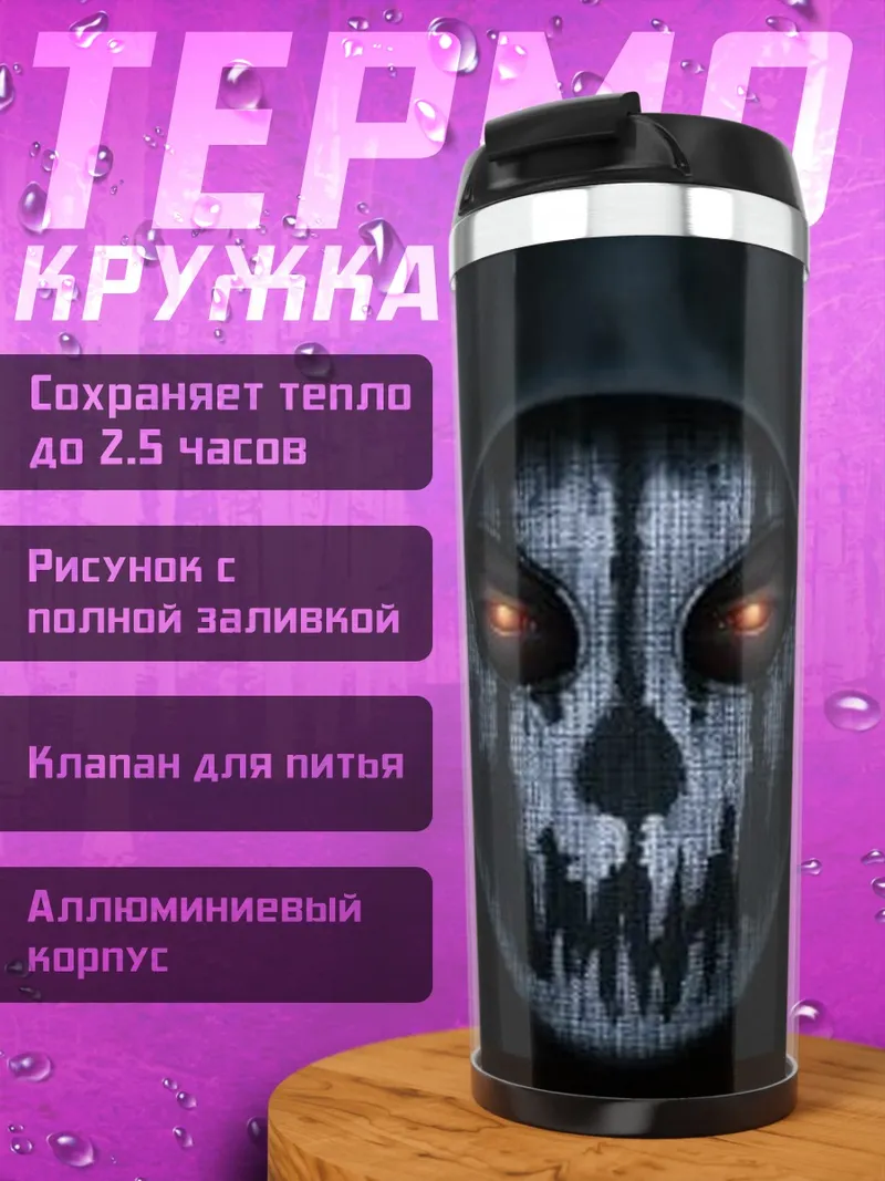 Термокружка Маска смерти