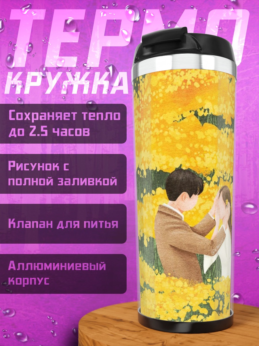 Термокружка Пара в поле цветов