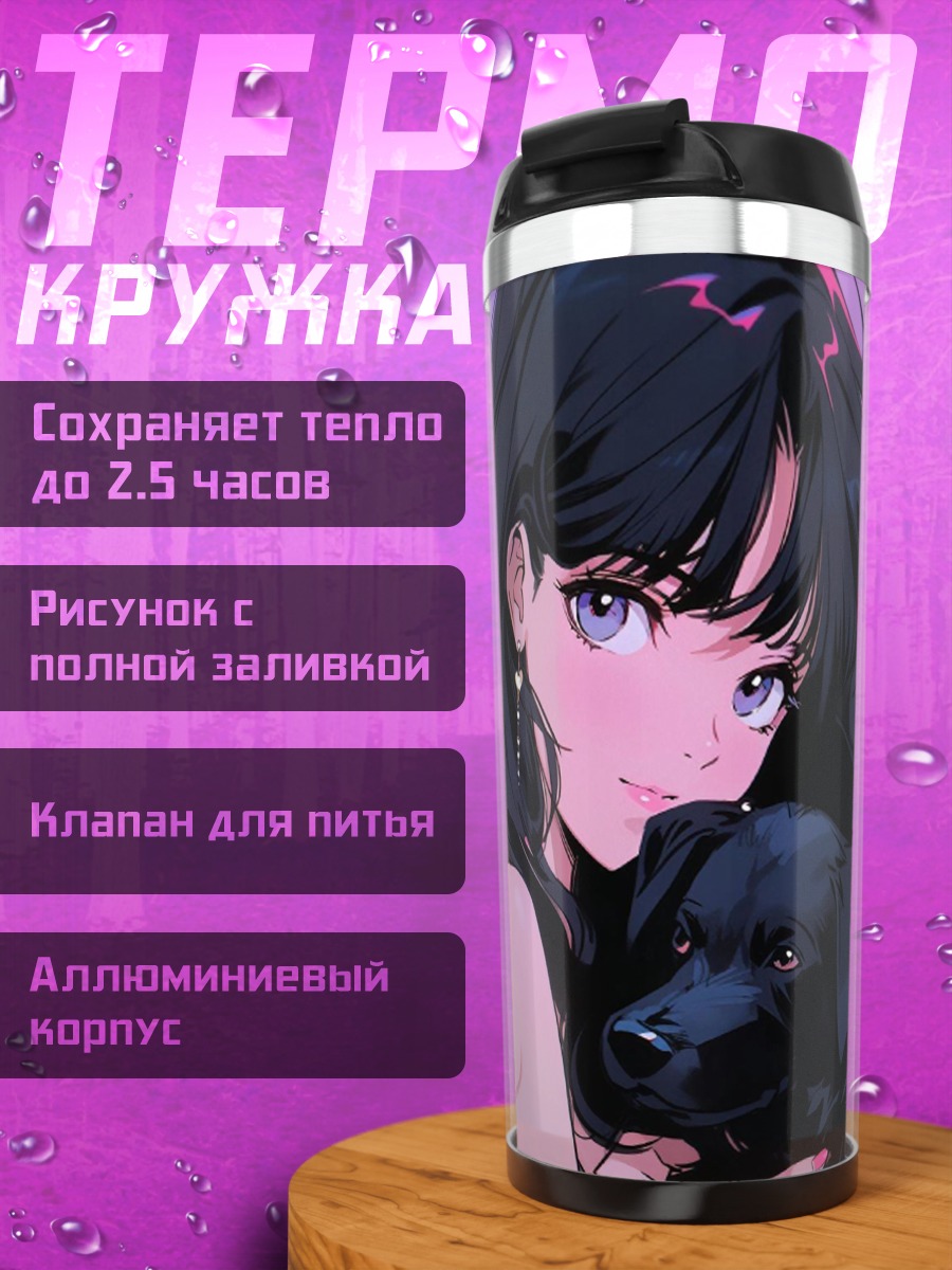 Термокружка Девушка с собакой