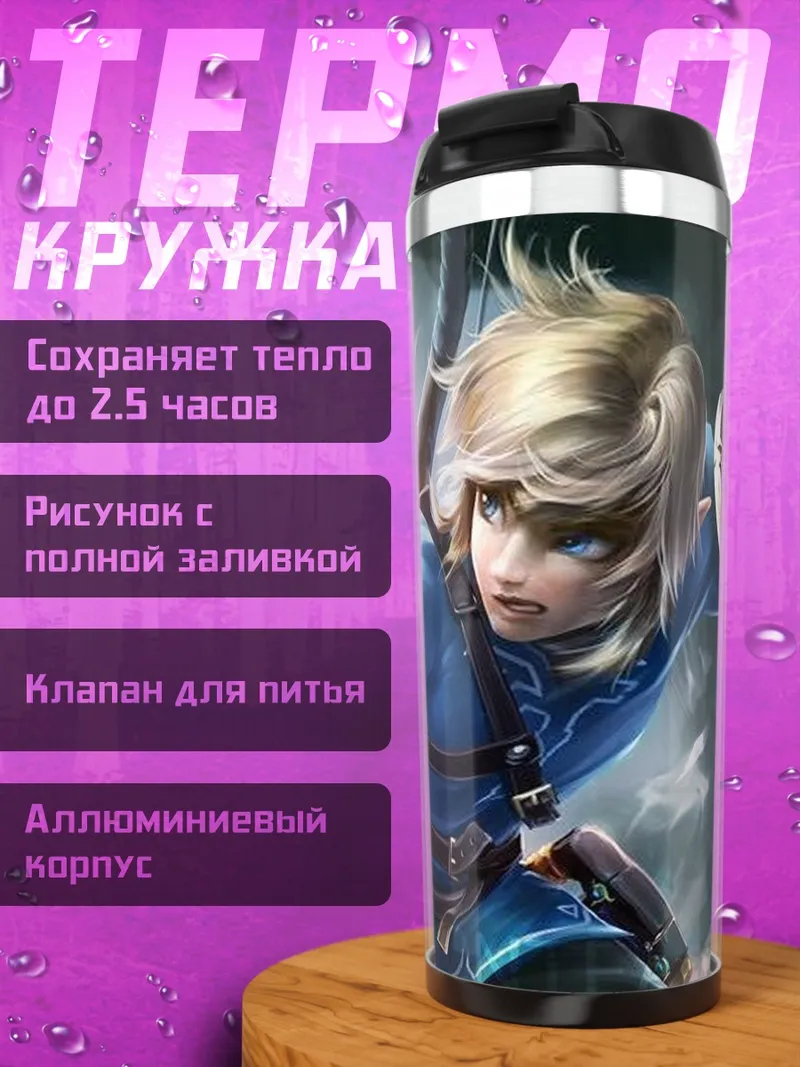 Термокружка Линка из Зельды