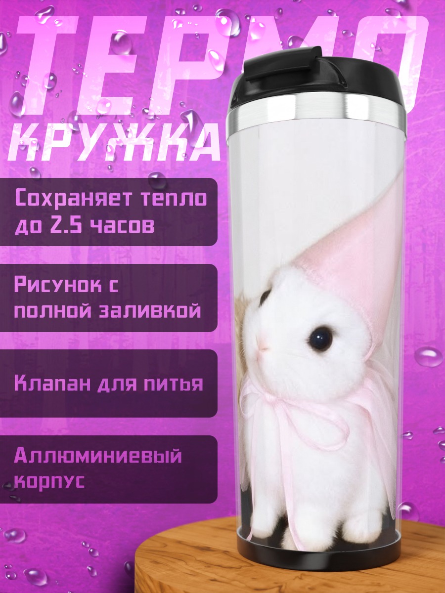 Термокружка Кролик в шляпе