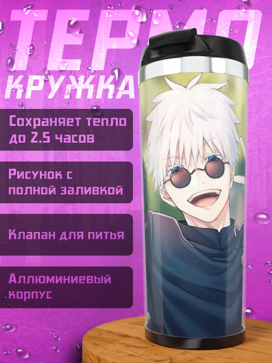 Термокружка Сатору Годжо и Сугуру Гето