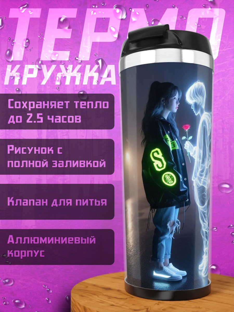 Термокружка Призрачная любовь