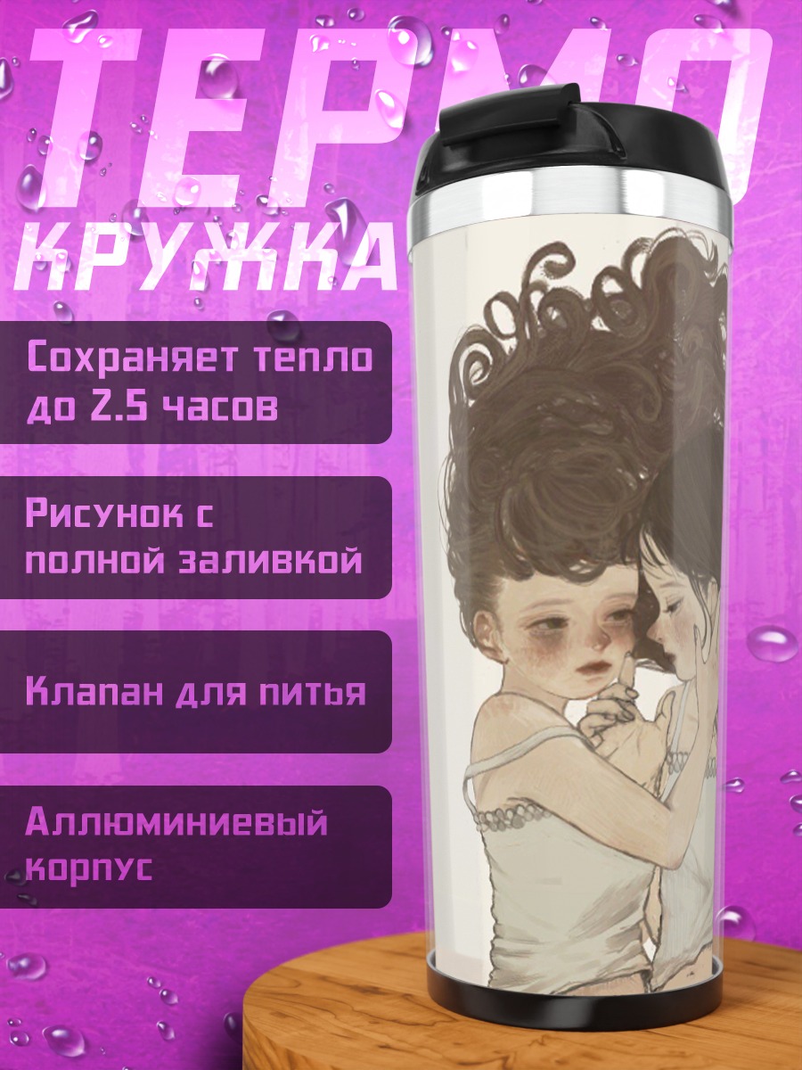 Термокружка Объятия сестер