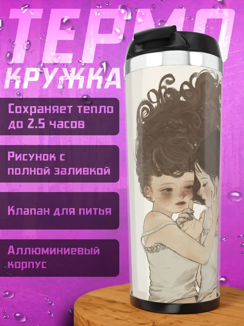 Термокружка Объятия сестер