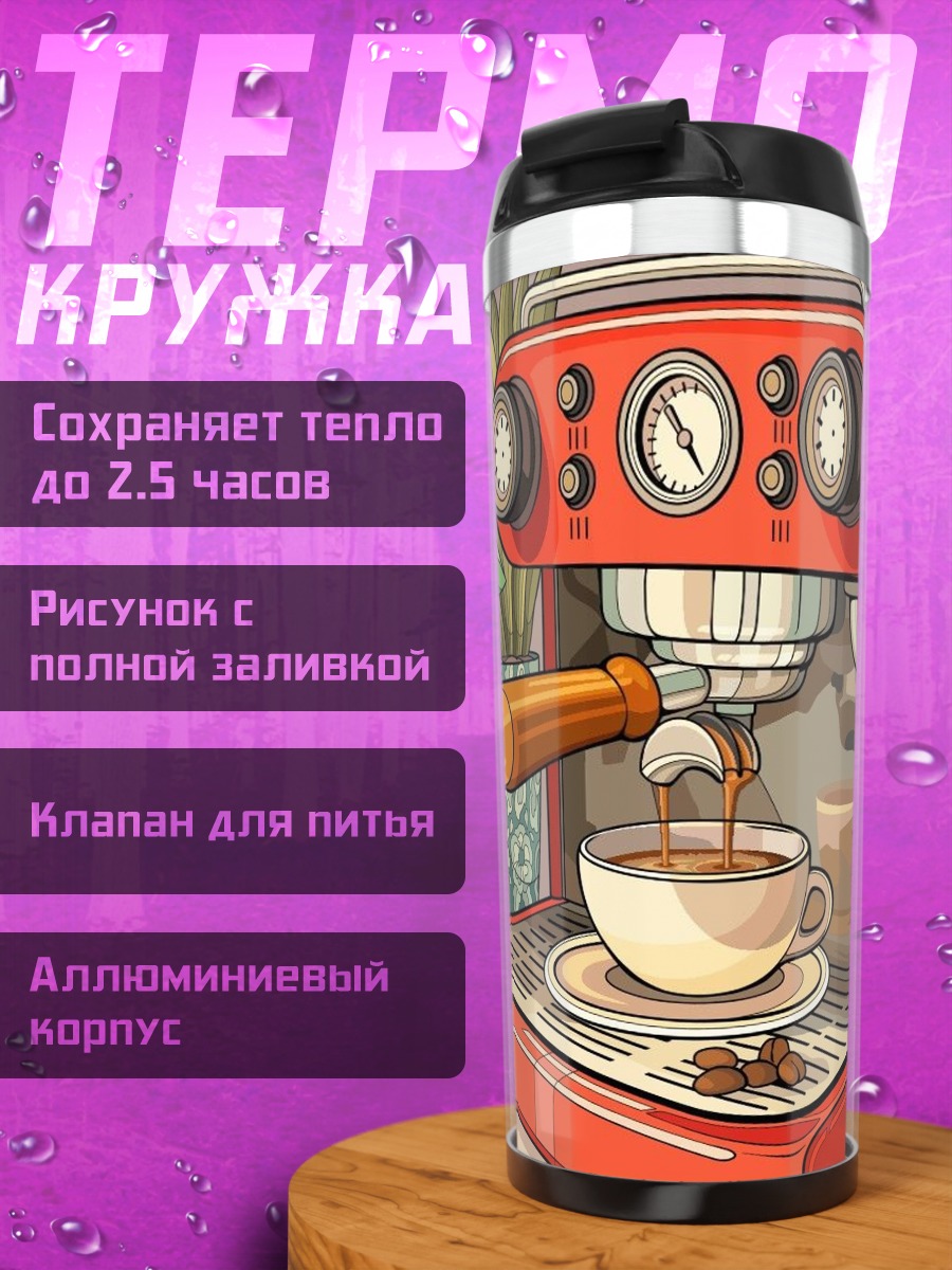 Термокружка Кофемашина с кофе