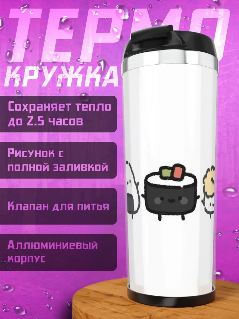 Термокружка Милые суши друзья