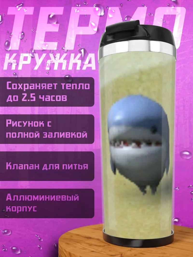 Термокружка Акула на песке