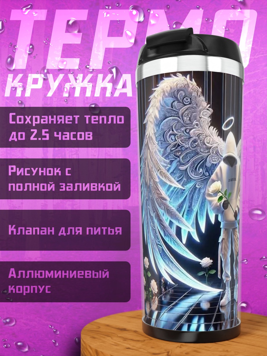 Термокружка Ангел с крыльями