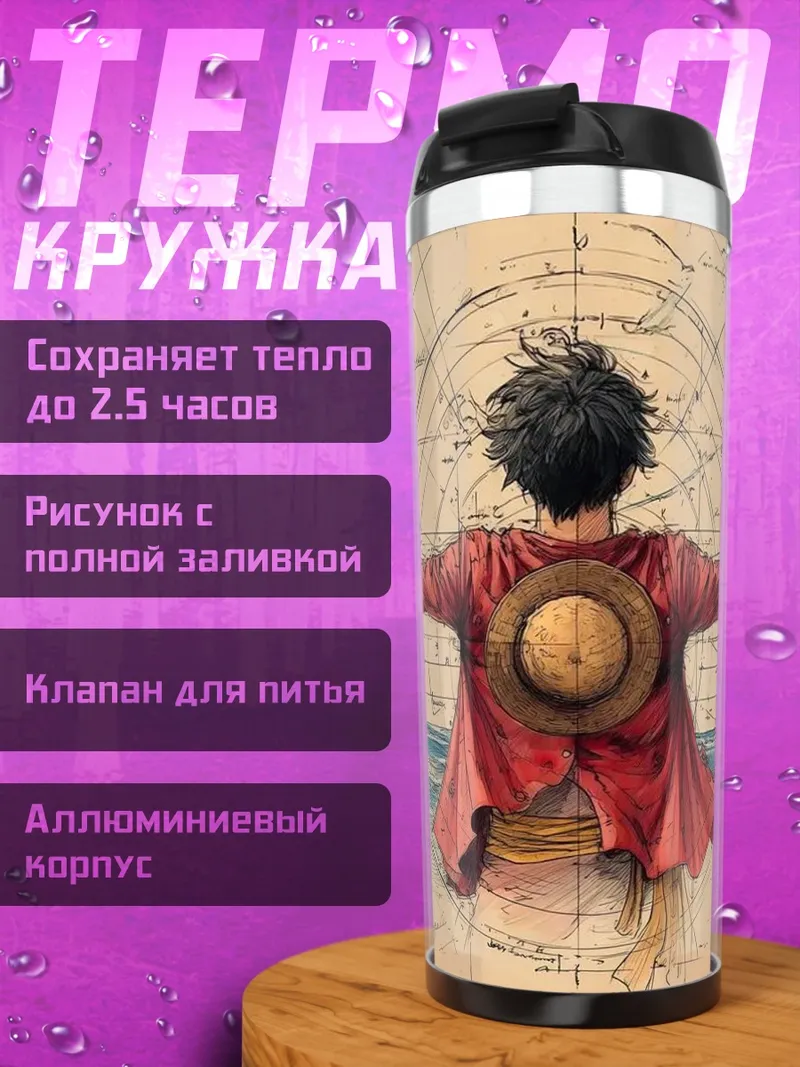 Термокружка Манки Д. Луффи