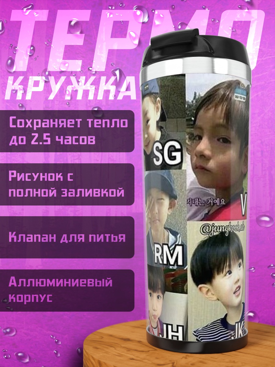 Термокружка Детские фото BTS