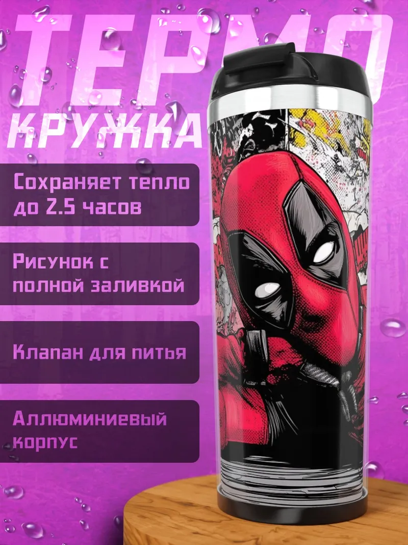 Термокружка Дэдпул комикс
