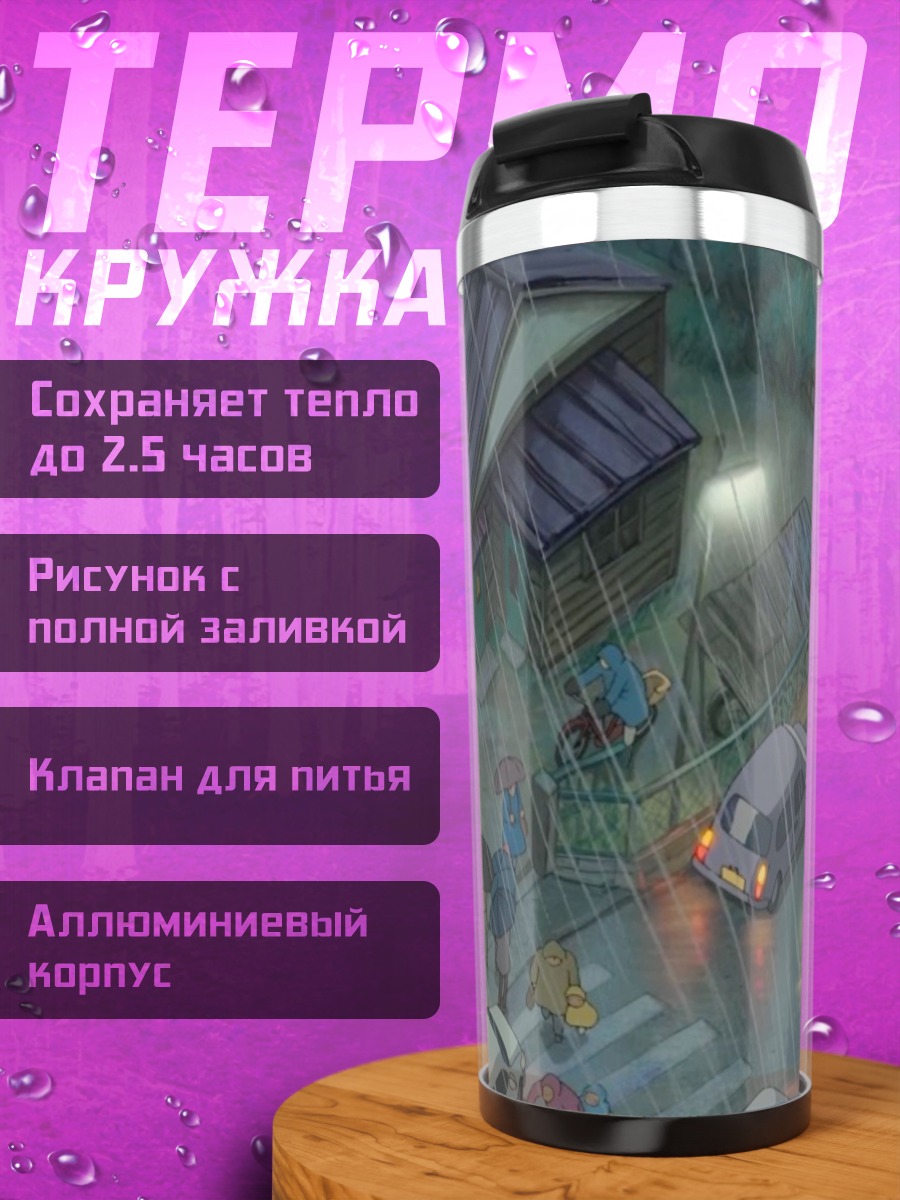 Термокружка Дождливый город аниме