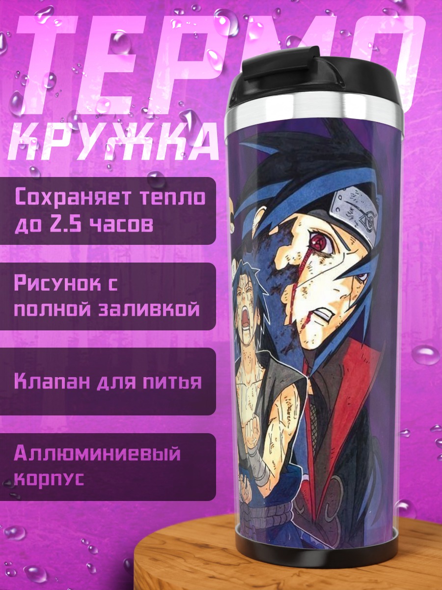Термокружка Битва братьев Учиха