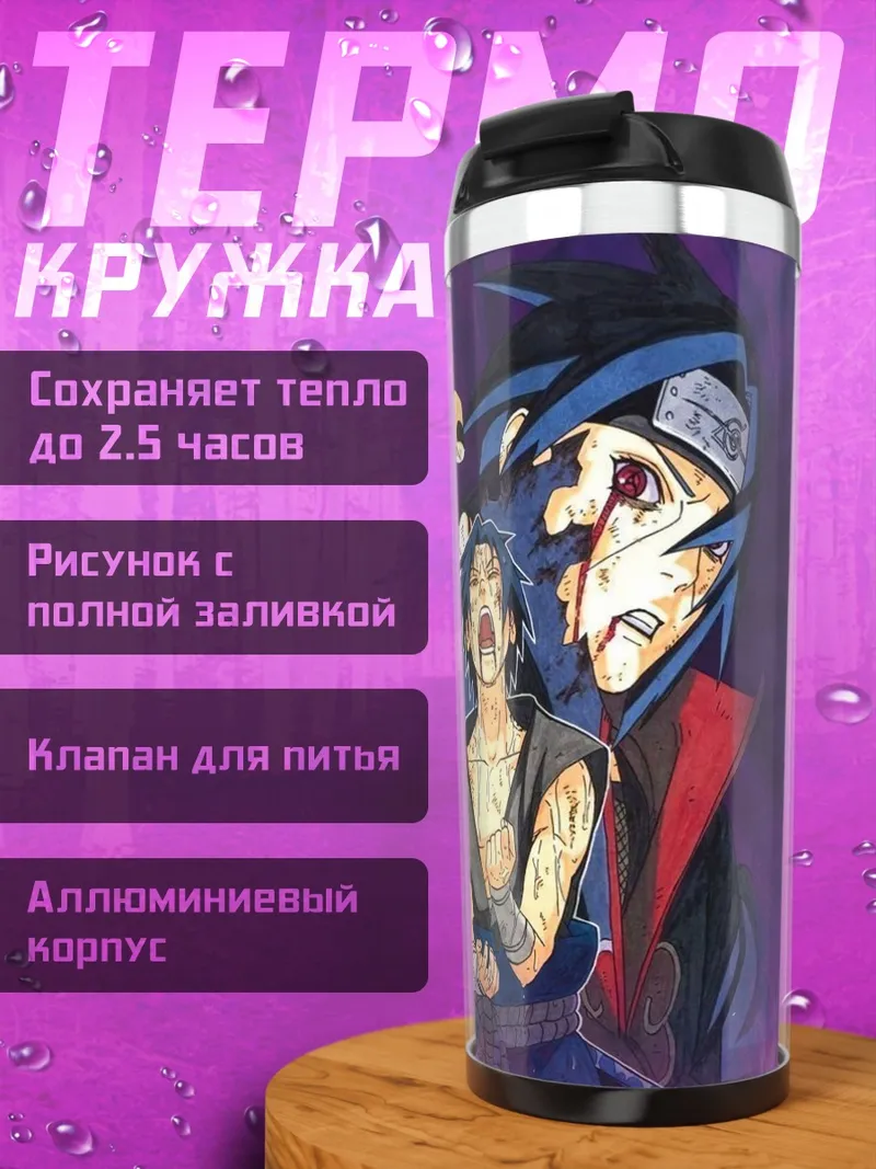 Термокружка Битва братьев Учиха