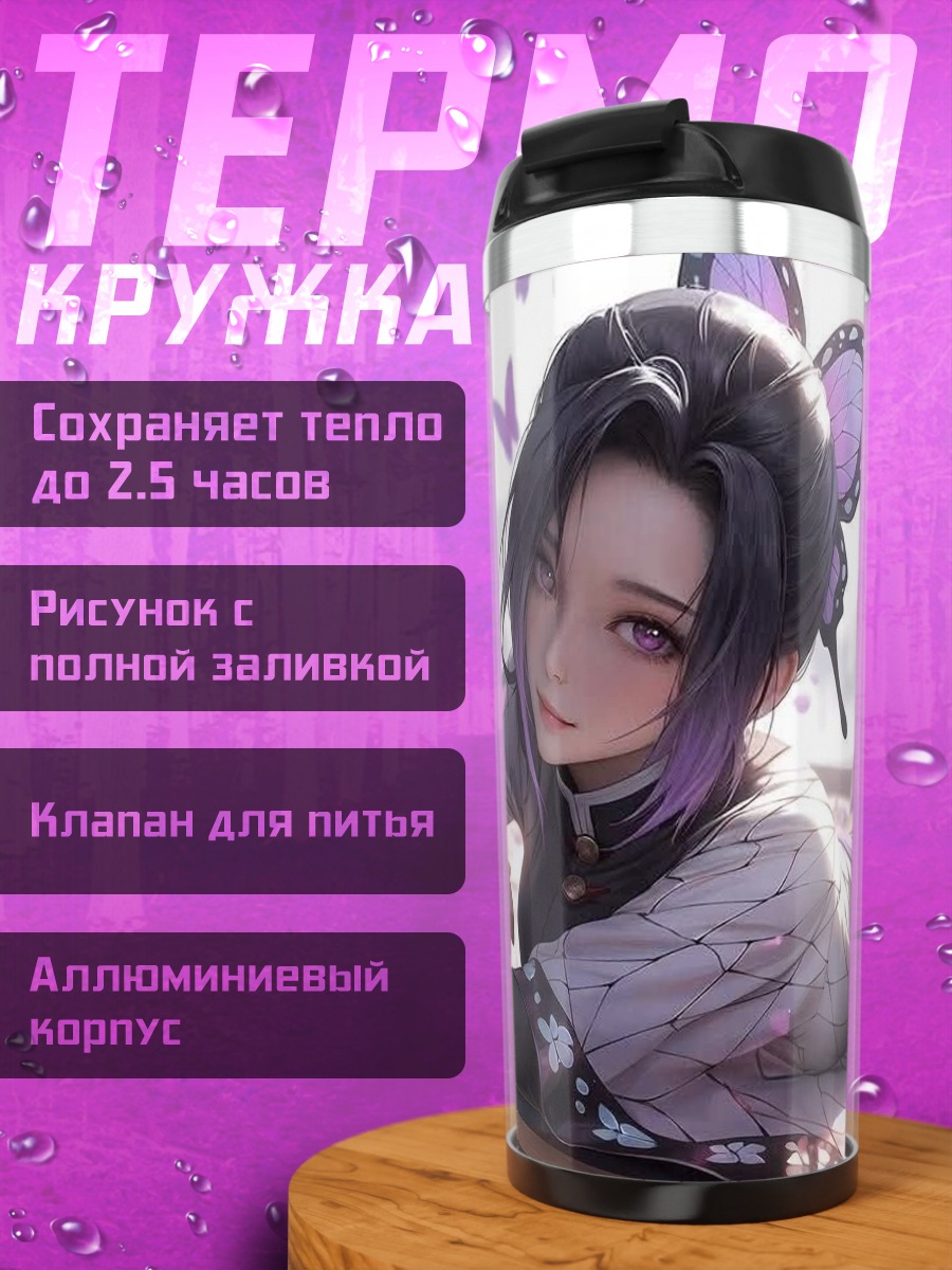 Термокружка Шинобу бабочка