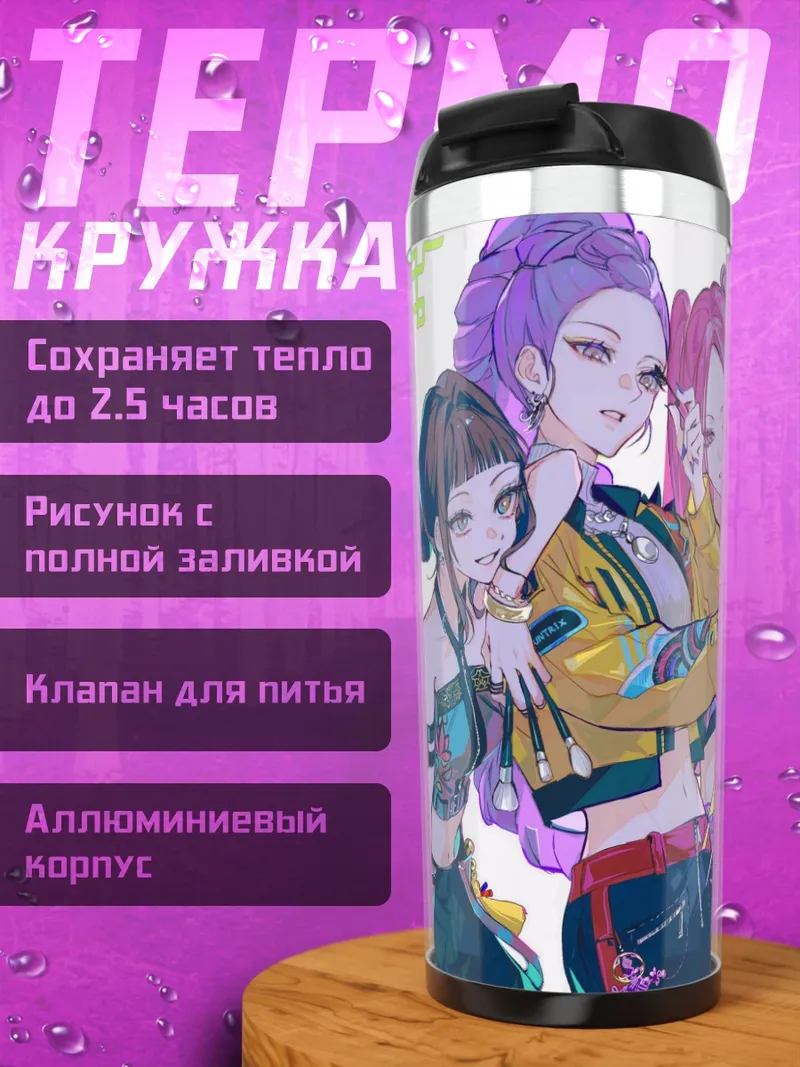 Термокружка Стильные подруги