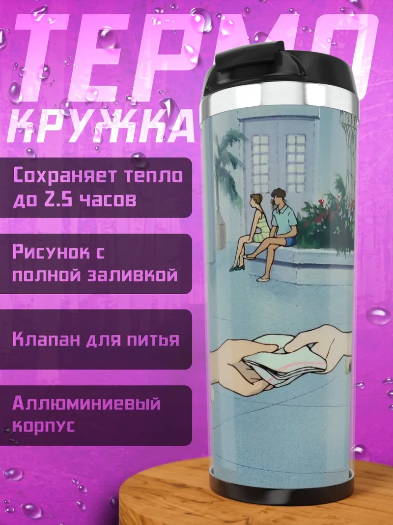 Термокружка Передача карт