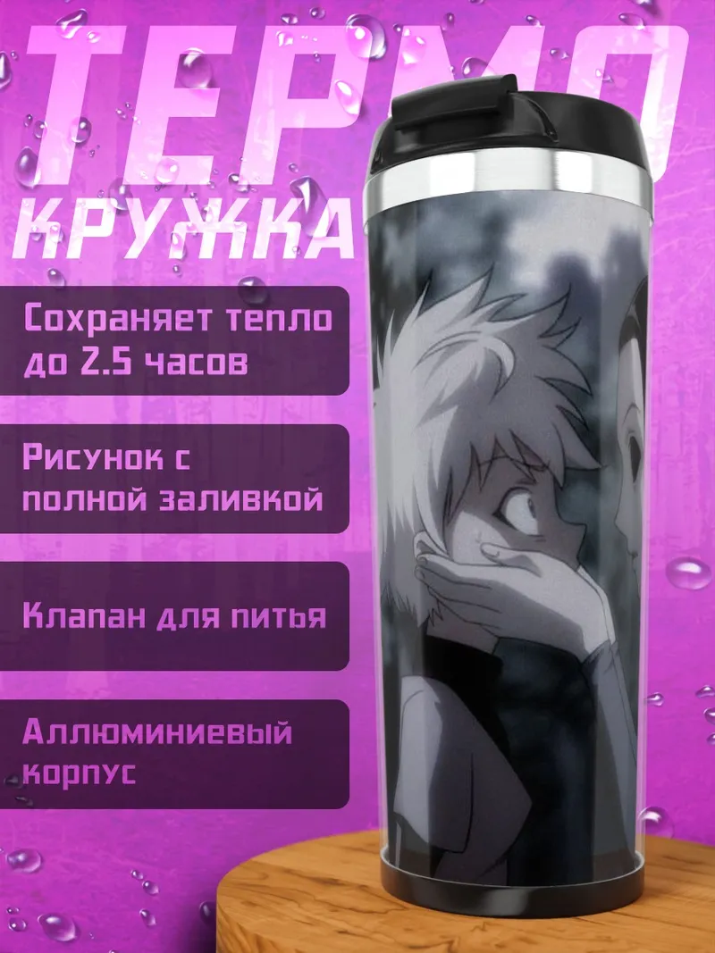Термокружка Иллуми и Киллуа